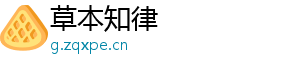 草本知律